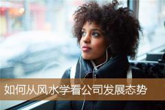 如何从风水学看公司发展态势