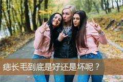 痣长毛到底是好还是坏呢？