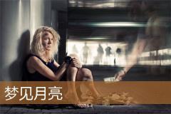 梦见月亮
