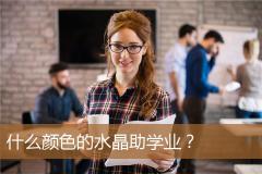 什么颜色的水晶助学业？