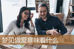 梦见做爱意味着什么
