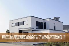 用五格笔画算命给孩子起名可取吗?