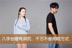 八字合婚有讲究,千万不要用错方式