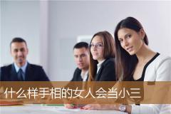 什么样手相的女人会当小三