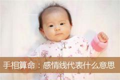 手相算命：感情线代表什么意思