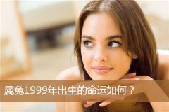 属兔1999年出生的命运如何？