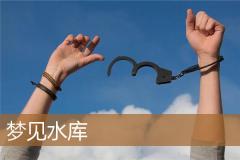 梦见水库