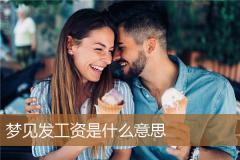 梦见发工资是什么意思