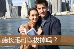 痣长毛可以拔掉吗？
