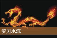 梦见水流