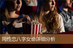 同性恋八字女命详细分析