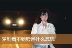 梦到看不到脸是什么意思