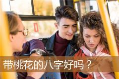 带桃花的八字好吗?