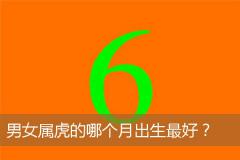男女属虎的哪个月出生最好？