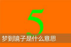 梦到镜子是什么意思