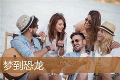梦到恐龙