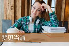 梦见当铺