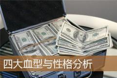 四大血型与性格分析