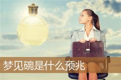 梦见碗是什么预兆