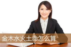 金木水火土命怎么算
