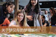 关于梦见车的梦境解析