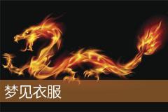 梦见衣服