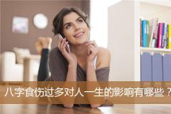八字食伤过多对人一生的影响有哪些?