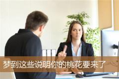 梦到这些说明你的桃花要来了