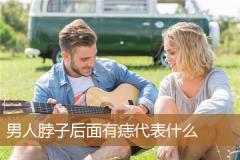 男人脖子后面有痣代表什么