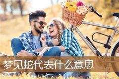 梦见蛇代表什么意思