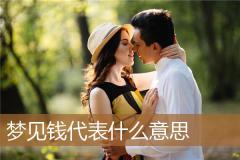梦见钱代表什么意思