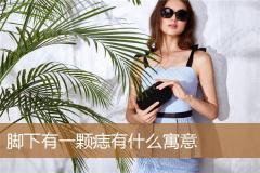 脚下有一颗痣有什么寓意