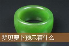 梦见萝卜预示着什么