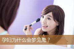 孕妇为什么会梦见鬼？