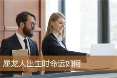 属龙人出生时命运如何