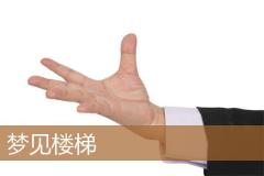 梦见楼梯
