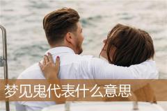 梦见鬼代表什么意思