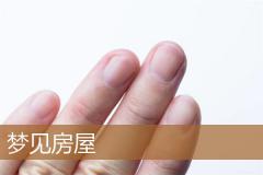 梦见房屋