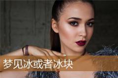 梦见冰或者冰块