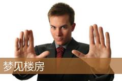 梦见楼房