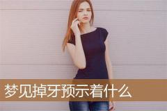 梦见掉牙预示着什么