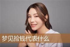 梦见捡钱代表什么