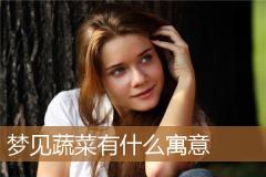 梦见蔬菜有什么寓意