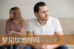 梦见坟地好吗