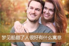 梦见船翻了人很好有什么寓意