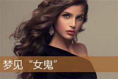 梦见“女鬼”