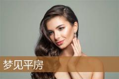 梦见平房