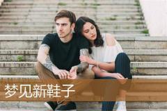 梦见新鞋子