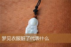 梦见衣服脏了代表什么