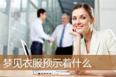 梦见衣服预示着什么